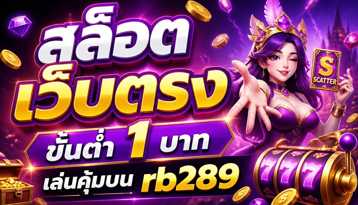 สล็อตเว็บตรง ขั้นต่ำ 1 บาท เล่นคุ้มบน rb289