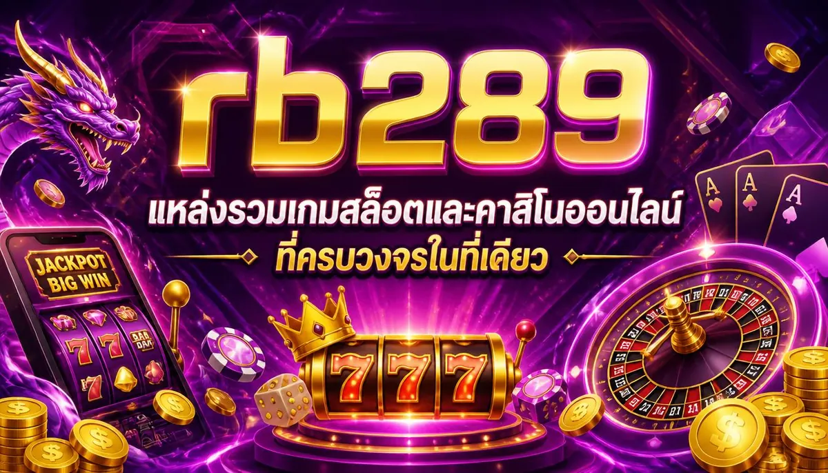 rb289 แหล่งรวมเกมสล็อตและคาสิโนออนไลน์ที่ครบวงจรในที่เดียว