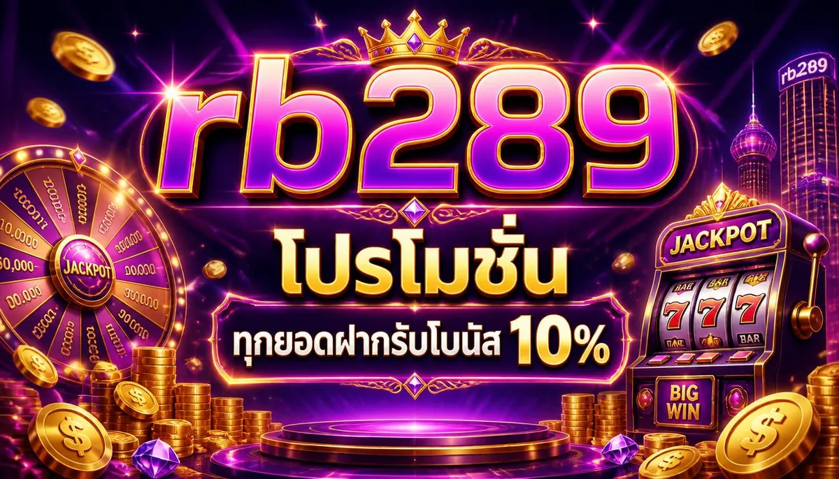 rb289 โปรโมชั่น ทุกยอดฝากรับโบนัส 10%