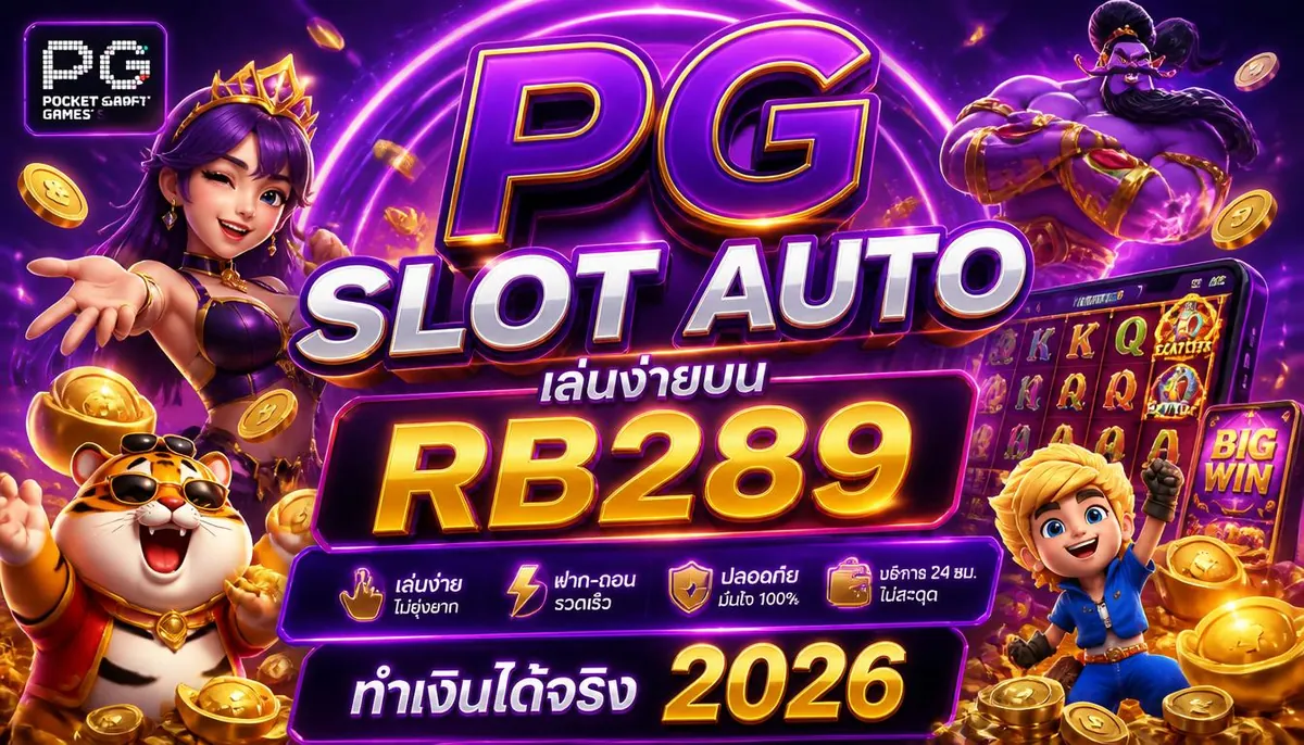 pg slot auto เล่นง่ายบน rb289 ทำเงินได้จริง 2026