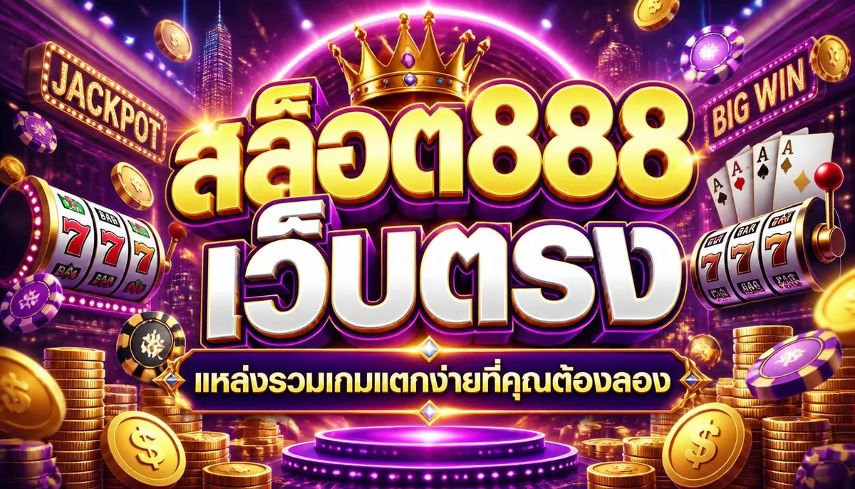 สล็อต888 เว็บตรง แหล่งรวมเกมแตกง่ายที่คุณต้องลอง