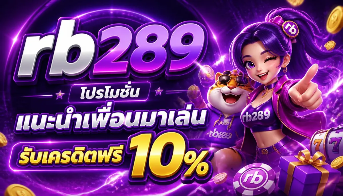 rb289 โปรโมชั่น แนะนำเพื่อนมาเล่น รับเครดิตฟรี 10%