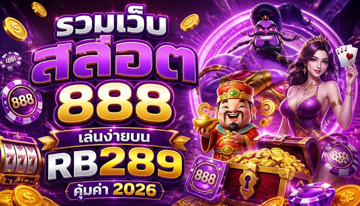 รวมเว็บสล็อต 888 เล่นง่ายบน rb289 คุ้มค่า 2026